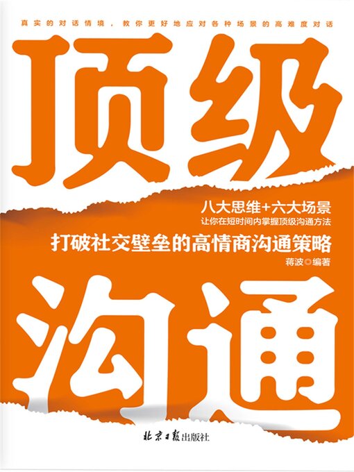 Title details for 顶级沟通：打破社交壁垒的高情商沟通策略 by 蒋波 - Available